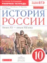 История России. Начало XX - начало XXI века. 10 класс. Рабочая тетрадь. К учебнику О. В. Волобуева, С. П. Карпачева, П. Н. Романова - В. А. Клоков, Е. В. Симонова