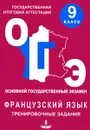 Французский язык. 9 класс. Тренировочные материалы для подготовки к Основному Государственному экзамену - Ю. Н. Глухова, К. Е. Панфилова