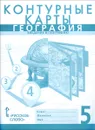 География. Введение в географию. 5 класс. Контурные карты - С. Банников, Е. Домогацких