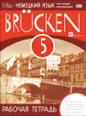 Немецкий язык как второй иностранный. 5 класс. 1-й год обучения. Рабочая тетрадь - И. Л. Бим, Л. В. Садомова, Л. И. Рыжова