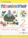 Технология. 2 класс. Рабочая тетрадь - Н. А. Малышева
