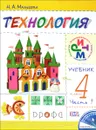 Технология. 4 класс. Учебник. В 2 частях. Часть 1 - Н. А. Малышева