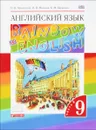 Английский язык. 9 класс. Учебник. В 2 частях. Часть 2 - О. В. Афанасьева, И. В. Михеева, К. М. Баранова