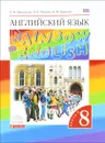 Английский язык. 8 класс. Учебник. В 2 частях. Часть 1 - О. В. Афанасьева, И. В. Михеева, К. М. Баранова