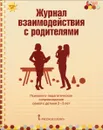 Журнал взаимодействия с родителями. Психолого-педагогическое сопровождение семей с детьми 2-3 лет - Е. П. Арнаутова