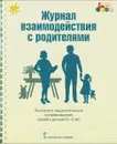 Журнал взаимодействия с родителями. Психолого-педагогическое сопровождение семей с детьми 3-5 лет - Е. П. Арнаутова