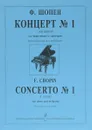 Ф. Шопен. Концерт №1 (ми минор). Для фортепиано с оркестром. Переложение для двух фортепиано - Ф. Шопен