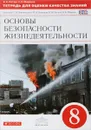 Основы безопасности жизнедеятельности. 8 класс. Тетрадь для оценки качества знаний. К учебнику С. Н. Вангородского, М. И. Кузнецова, В. Н. Латчука, В. В. Маркова - В. Н. Латчук, С. К. Миронов