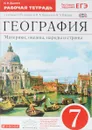 География. Материки, океаны, народы и страны. 7 класс. Рабочая тетрадь к учебнику И. В. Душиной, В. А. Коринской, В. А. Щенева - И. В. Душина