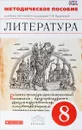 Литература. 8 класс. Методическое пособие к учебнику-хрестоматии под редакцией Т. Ф. Курдюмовой - Т. Ф. Курдюмова, Е. Н. Колокольцев, О. Б. Марьина, С. А. Леонов