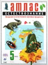 Естествознание. Введение в естественно-научные предметы. 5 класс. Атлас - Николай Сонин