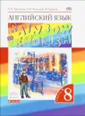 Английский язык. 8 класс. Учебник. В 2 частях. Часть 2 - О. В. Афанасьева, И. В. Михеева, К. М. Баранова