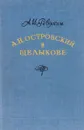 А. Н. Островский в Щелыкове - А. И. Ревякин