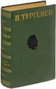 И. Тургенев. Избранные произведения - И. Тургенев