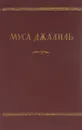 Муса Джалиль. Избранное - Муса Джалиль