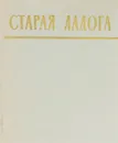 Старая Ладога - Орлов Сергей Николаевич