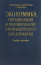 Экономика, организация и планирование промышленного предприятия. Учебное пособие - С. Каменицер, В. Конторович, Г. Пищулин