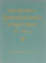 Выставка французского искусства 15-20 вв.. Путеводитель - Нина Водо,Г. Есипова,Анна Замятина,В. Невежина,Валерий Прокофьев
