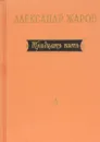 Тридцать пять. Стихи и поэмы 1921-1956 гг. - Александр Жаров