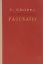 Ф. Кнорре. Рассказы - Кнорре Федор Федорович