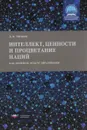 Интеллект, ценности и процветание наций. Как измерить отдачу образования - Д. В. Ушаков