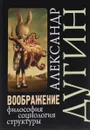 Воображение. Философия, социология, структуры. Учебное пособие - А. Г. Дугин