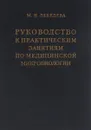 Руководство к практическим занятиям по медицинской микробиологии - М. Н. Лебедева