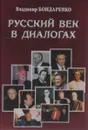 Русский век в диалогах - Владимир Бондаренко