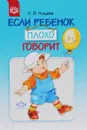 Если ребенок плохо говорит. Консультации логопеда - Н. В. Нищева