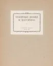 Книжные знаки М. Маторина - М. С. Базыкин