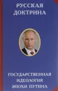 Русская доктрина. Государственная идеология эпохи Путина - Аверьянов В. В.