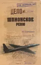 Шпионское ревю - И. Г. Атаманенко