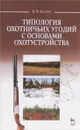 Типология охотничьих угодий с основами охотустройства. Учебное пособие - В. М. Козлов