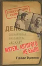 Мятеж, которого не было. Неизвестные страницы советской истории - Павел Кренев