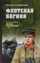 Флотская богиня - Богдан Сушинский