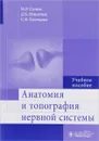 Анатомия и топография нервной системы. Учебное пособие - М. Р. Сапин, Д. Б. Никитюк, С. В. Клочкова