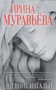 Дневник Натальи - Ирина Муравьева