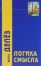 Логика смысла - Жиль Делез