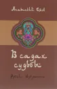 В садах судьбы. Рубаи. Избранное - Анатолий Ежов