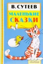 В. Сутеев. Маленькие сказки - В. Сутеев