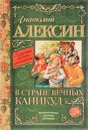 В стране вечных каникул - Анатолий Алексин