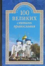 100 великих святынь православия - Е. В. Ванькин