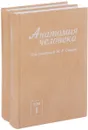 Анатомия человека. В 2 томах (комплект из 2 книг) - М. Р. Сапин, Д. Б. Никитюк, В. С. Ревазов, В. Я. Бочаров, Ю. М. Селин