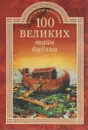 100 великих тайн Библии - А. С. Бернацкий