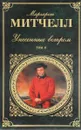 Унесенные ветром. В 2 томах. Том 2 - Маргарет Митчелл