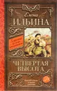 Четвертая высота - Елена Ильина