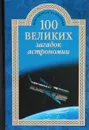 100 великих загадок астрономии - А. В. Волков