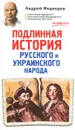 Подлинная история русского и украинского народа - Андрей Медведев