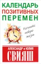 Календарь позитивных перемен - Александр и Юлия Свияш