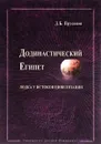 Додинастический Египет. Лодка у истоков цивилизации - Прусаков Дмитрий Борисович